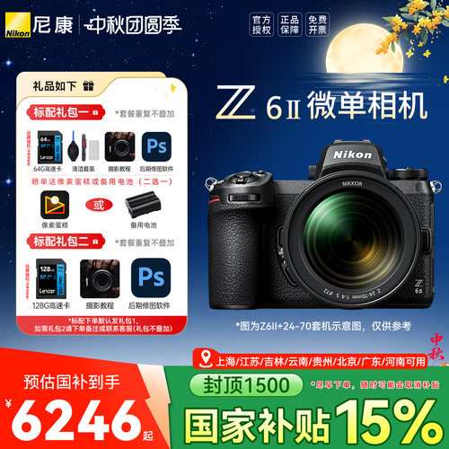 【国家补贴】尼康Z6 II全画幅微单相机 Z6II相机 尼康z62国行正品