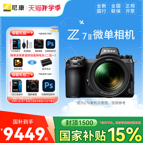 【国家补贴】尼康Z7II相机z72全画幅微单高清数码相机国行正品
