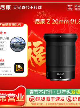 尼康 Z 20mm f/1.8 S Z卡口广角大光圈镜头  尼康Z 20 1.8S