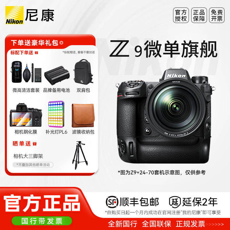 尼康Z9 单机旗舰24-70套机 全画幅微单数码相机 高清数码相