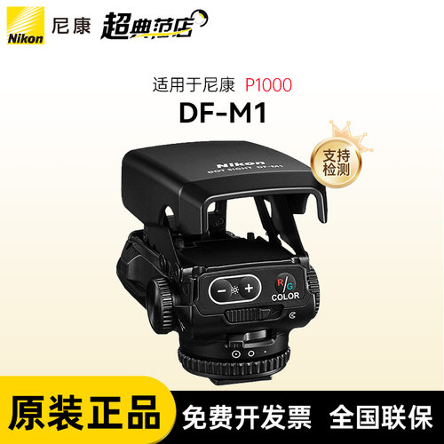 尼康原装辅助瞄准器DF-M1