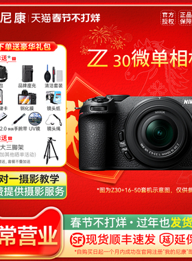 尼康Z30微单数码相机相机数码 高清 旅游相机入门级 女生16-50 VR