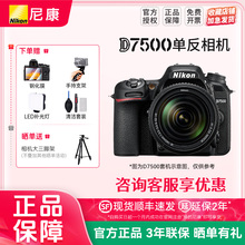 尼康D7500 单反相机 专业级 入门 高清旅游18-55 18-140 200套机
