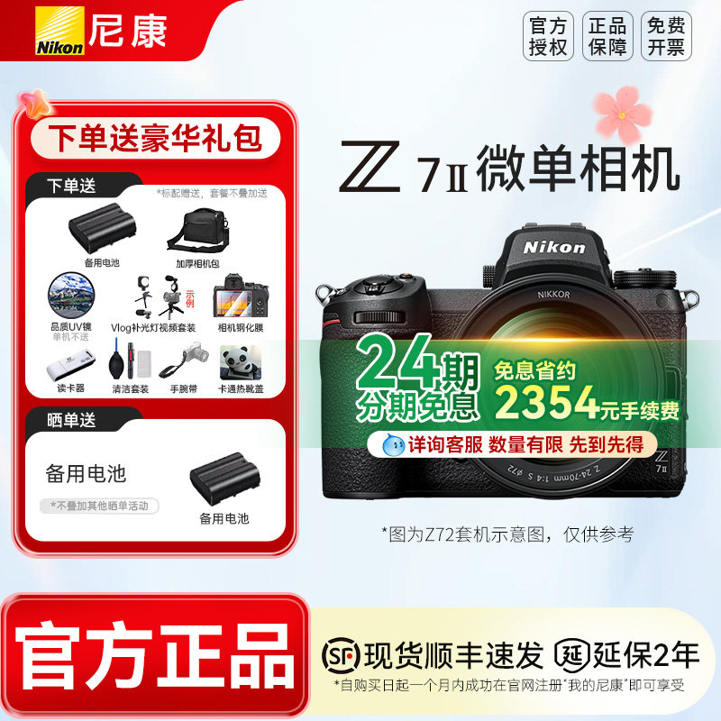 【24期分期】尼康Z7 II z72 二代全画幅高清数码旅游4K 尼康Z8