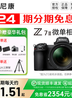 【24期分期】尼康Z7 II  z72 二代全画幅高清数码旅游4K 尼康Z8