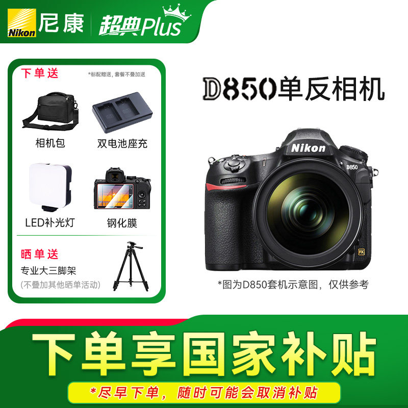 【优惠补贴】尼康D850 单机全画幅数码数码相机 国行正品