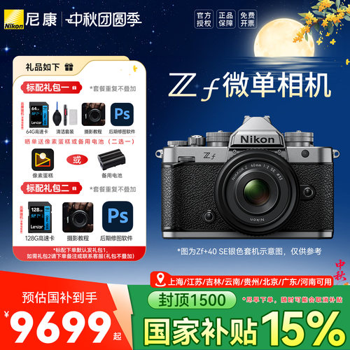 【国家补贴】Nikon/尼康zf 全画幅微单 复古相机 国行正品 zf银色