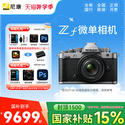 【国家补贴】Nikon/尼康zf 全画幅微单 复古相机 国行正品 zf银色