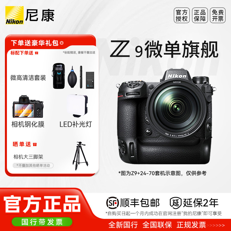 尼康Z9 单机旗舰24-70套机 全画幅微单数码相机 高清数码相