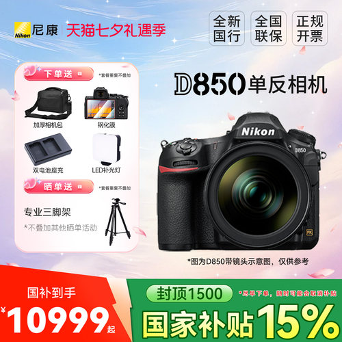 【优惠补贴】尼康D850 单机全画幅数码数码相机 国行正品