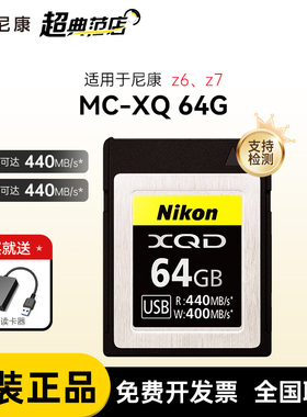 正品国行 尼康MC-XQ 64G内存卡 xqd卡64g 尼康原装存储卡 z63 z7 d850