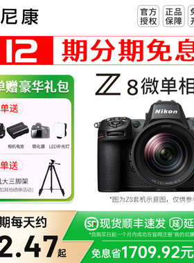 【24期分期】尼康Z8全画幅微单相机数码相机8k视频五轴防抖专业级