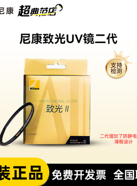 尼康致光二代 尼康致光UV镜二代 尼康致光uv ii 滤光镜 原装UV镜62 67 77 82 95 mm Zero-1镀膜保护镜
