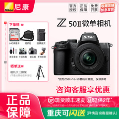 尼康Z50二代 Z50II 16-50VR套机防抖微单数码相机 高清 旅游入门