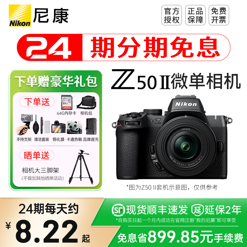 【24期分期】尼康Z50二代 Z50II 16-50VR套机防抖微单数码相机