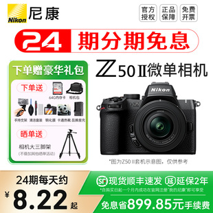 50VR套机防抖微单数码 尼康Z50二代Z50II 相机高清 24期分期