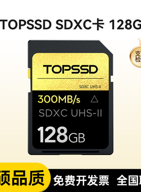 天硕（TOPSSD） 300MB/s UHS-II金钻系列SDXC卡_256GB [礼盒装]128/256GB