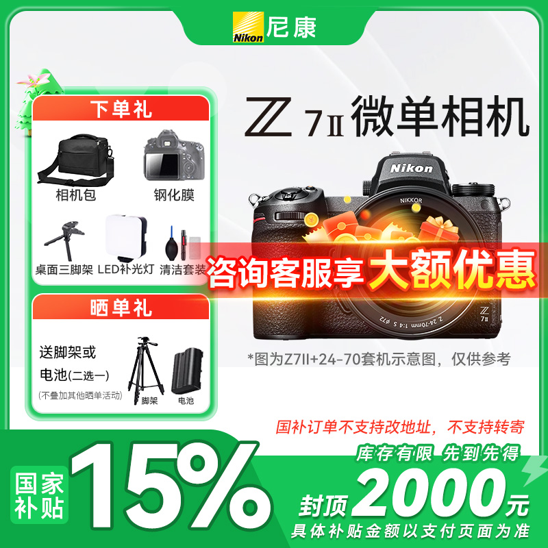 【国家补贴】尼康Z7II相机z72全画幅微单高清数码相机国行正品
