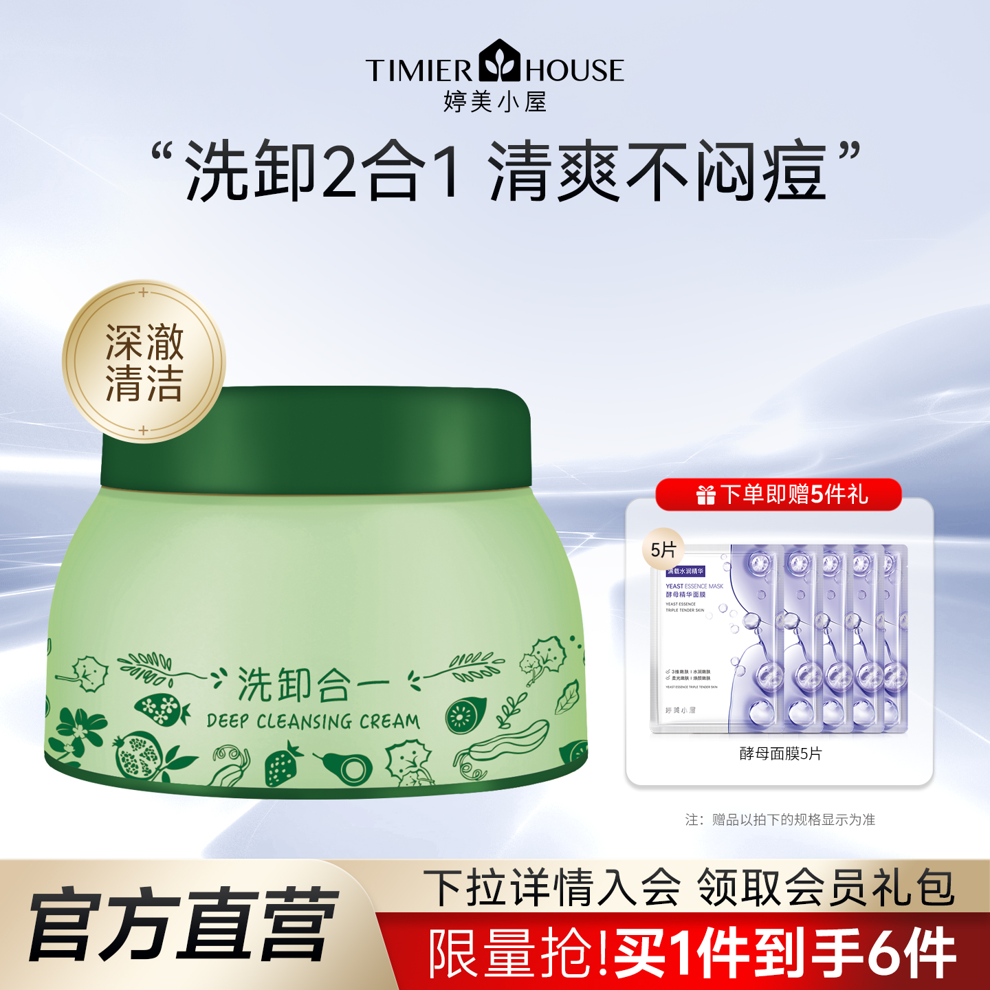 婷美小屋清洁霜送面膜5片