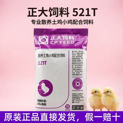 正大521T小鸡饲料原装正品雏鸡料