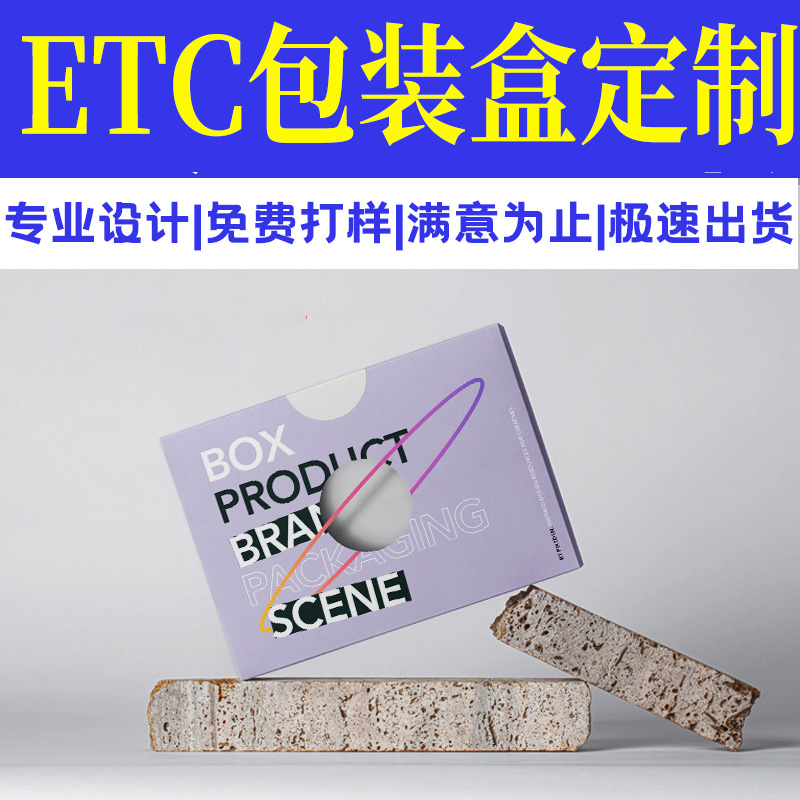 ETC外包装盒定制彩盒设计订做小批量白卡产品印刷礼盒logo定做