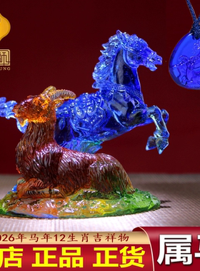 正品集雅轩宋韶光2026年吉祥物宋大师吉祥物马年摆件属马马羊喜合