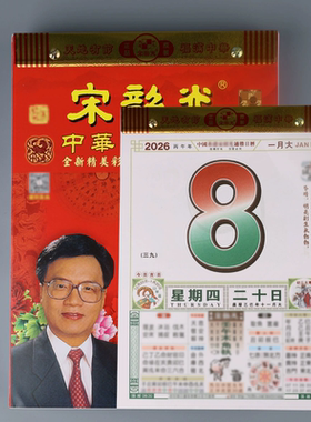 新品2026宋大师丙午年单彩双彩全彩老黄历挂墙手撕挂历韶光日历