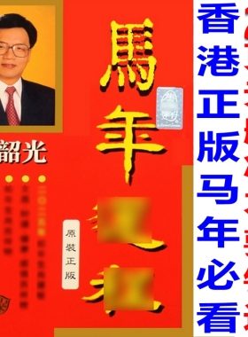 香港原装无删减宋韶光2026马年宋大师宋绍光YC丙午年实物完整摆件