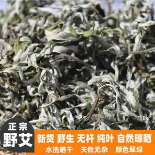 新鲜晒干野生艾草陈年艾叶泡脚泡澡足浴中草药包新鲜家用纯叶无杆