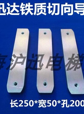 原厂迅达切向导轨迅达9300/9500/SWE/9300AE迅达250*50*15孔距200