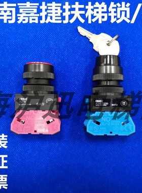 原装江南嘉捷扶梯按钮IDEC/ASW0335/ 扶梯锁ABW649/开关/扶梯配件