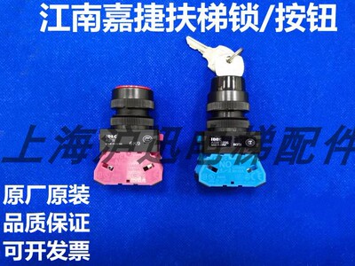 原装江南嘉捷扶梯按钮IDEC/ASW0335/ 扶梯锁ABW649/开关/扶梯配件