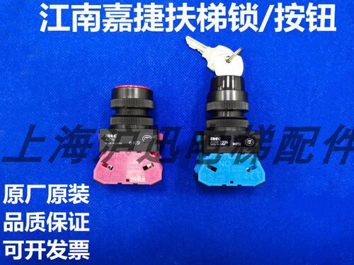 原装江南嘉捷扶梯按钮IDEC/ASW0335/ 扶梯锁ABW649/开关/扶梯配件
