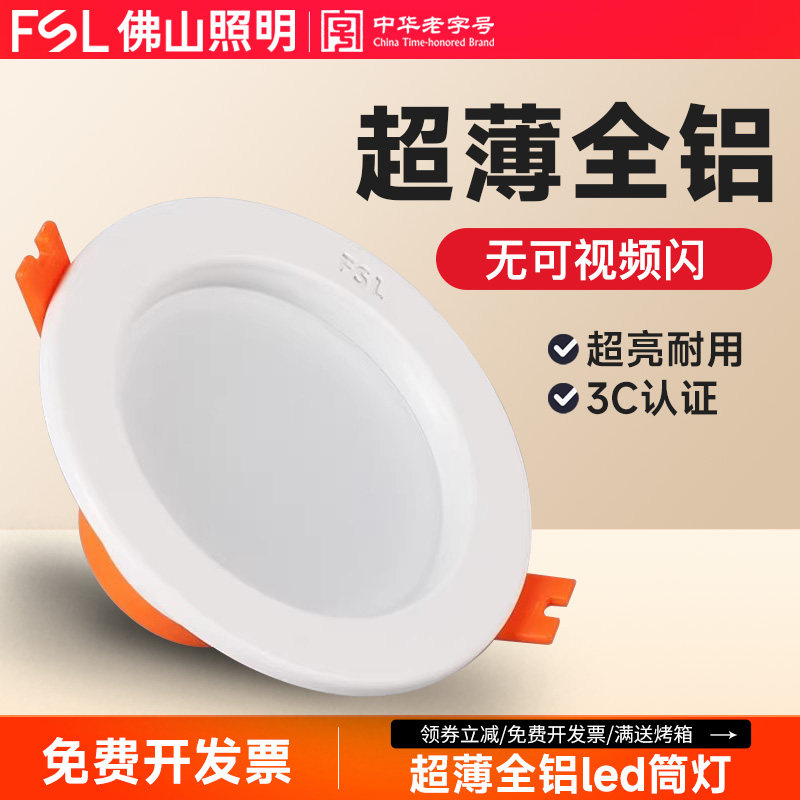 佛山照明 led筒灯嵌入式天花吊顶桶灯卧室卫生间厨房吊顶超薄孔灯