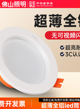 佛山照明 led筒灯嵌入式天花吊顶桶灯卧室卫生间厨房吊顶超薄孔灯