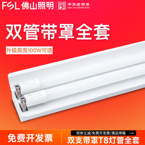 佛山照明T8灯管双管带罩单管带罩