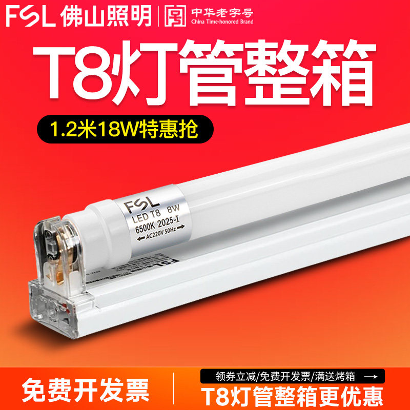 佛山照明led灯管T8一体化支架全套家用日光灯长条灯超亮节能光管