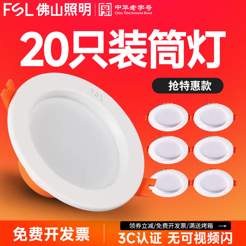 佛山照明led筒灯嵌入式天花灯家用射灯客厅吊顶桶灯7.5过道孔灯