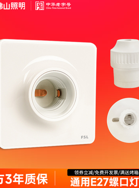 佛山照明e27螺口球泡灯座家用86型明装灯头底座led节能灯泡插座