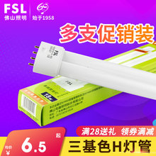 佛山照明H管四针三基色灯管长条家用h型18W24W36W40W55W插管 FSL