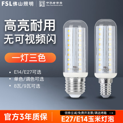 佛山照明超亮led灯泡三色变光玉米灯e27e14螺口吊灯家用照明节能