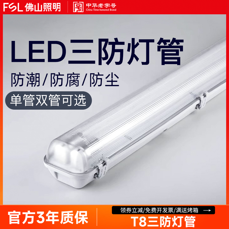 佛山照明一体化日光单双管三防灯