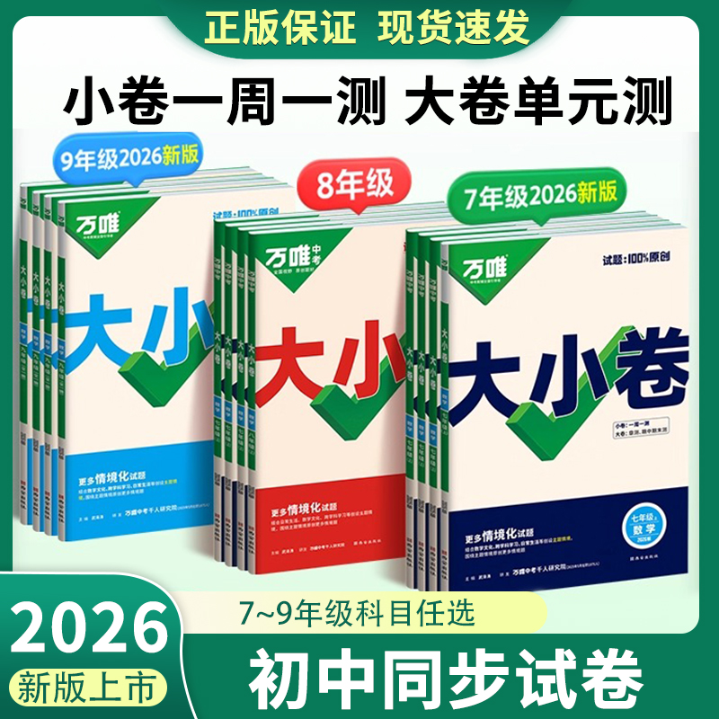 2026万唯大小初中七八九年