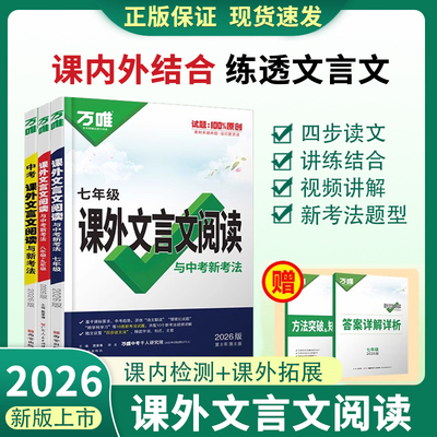 2026万唯课外文言文阅读