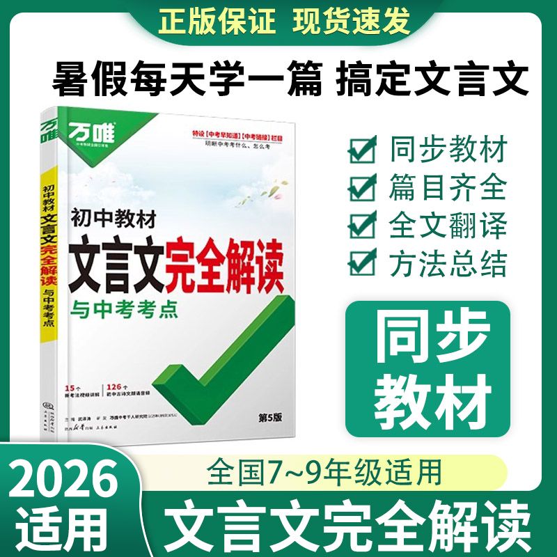 2026万唯文言文完全解读