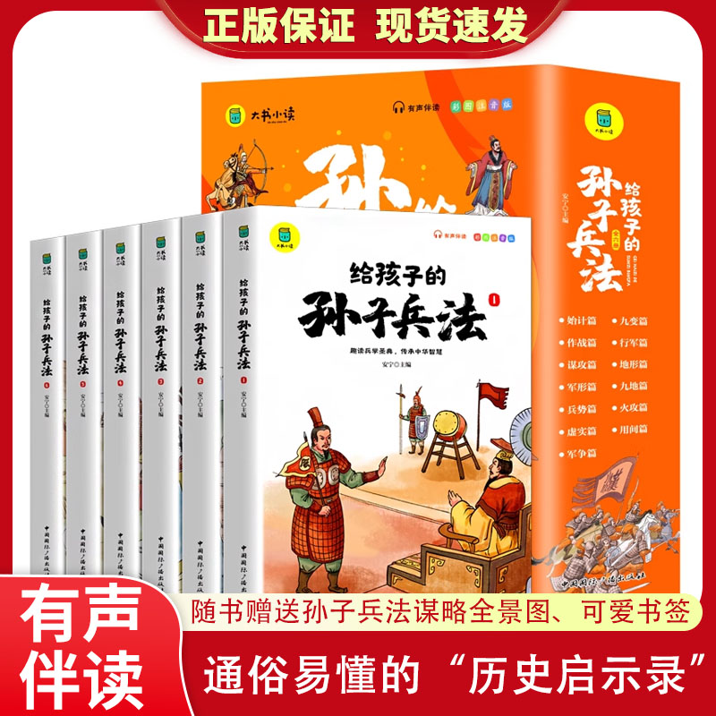 给孩子的孙子兵法与三十六计全6