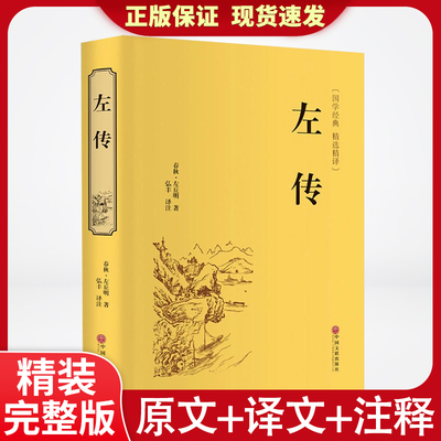 左传原著正版硬壳精装