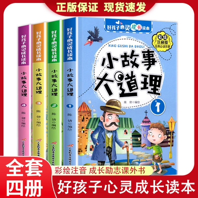 彩图小故事大道理儿童心灵成长