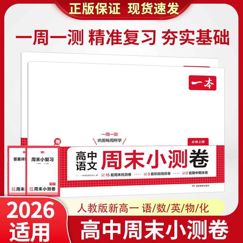 2026一本周末小测卷高中期