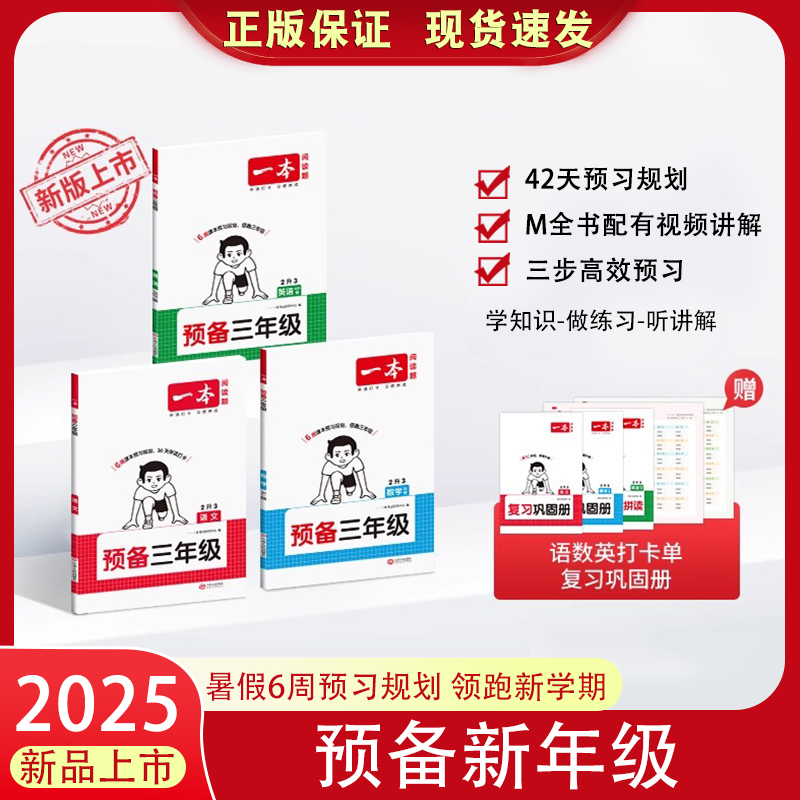 2025新版一本【预备三年级】紧扣25新教材暑假42天预习规划赠视频讲解二升三暑假衔接暑假作业语文数学英语规划领跑新年级